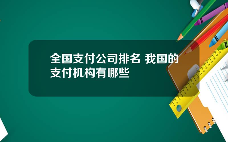 全国支付公司排名 我国的支付机构有哪些